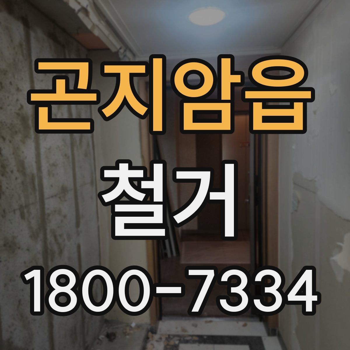곤지암읍 철거 업체 견적서 항목 읽는 법