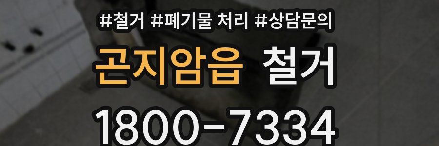 곤지암읍 철거