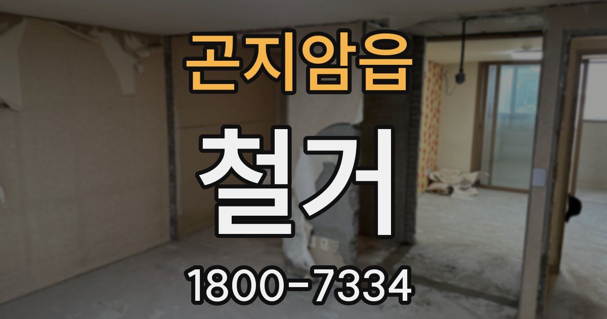 곤지암읍 철거
