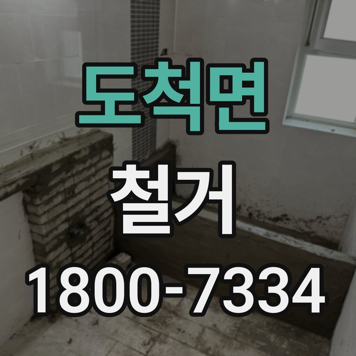 도척면 철거 공사에서 자주 비교하는 항목들