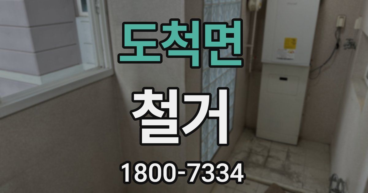 도척면 철거