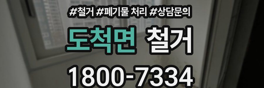 도척면 철거