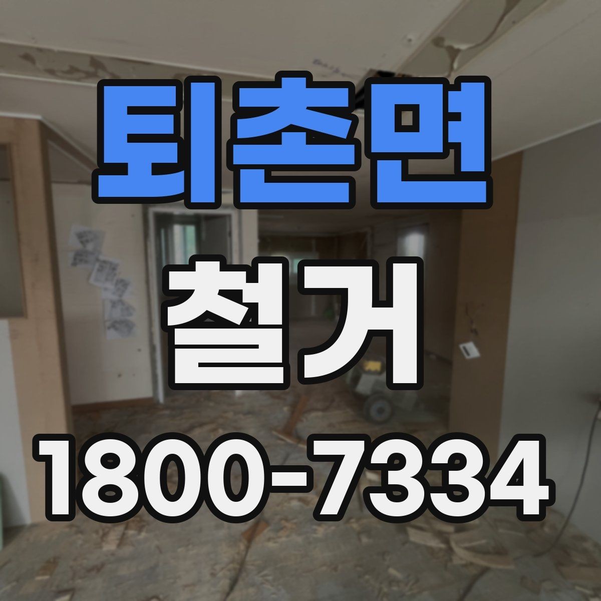 퇴촌면 철거 일정 잡기 전 살펴볼 요소