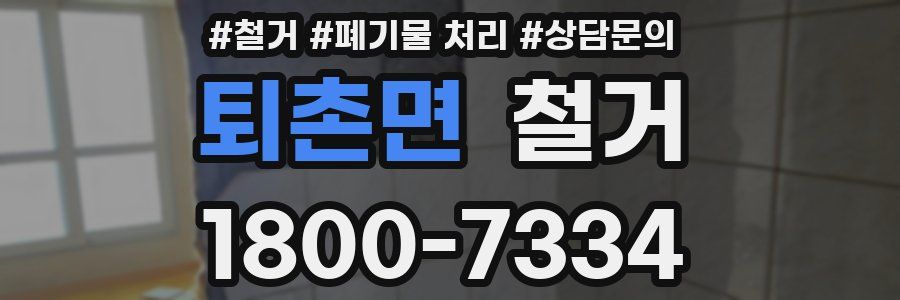 퇴촌면 철거