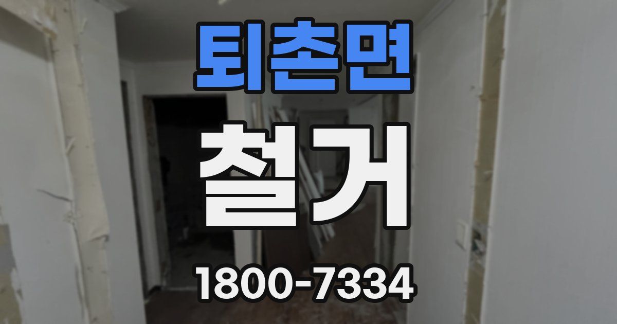 퇴촌면 철거