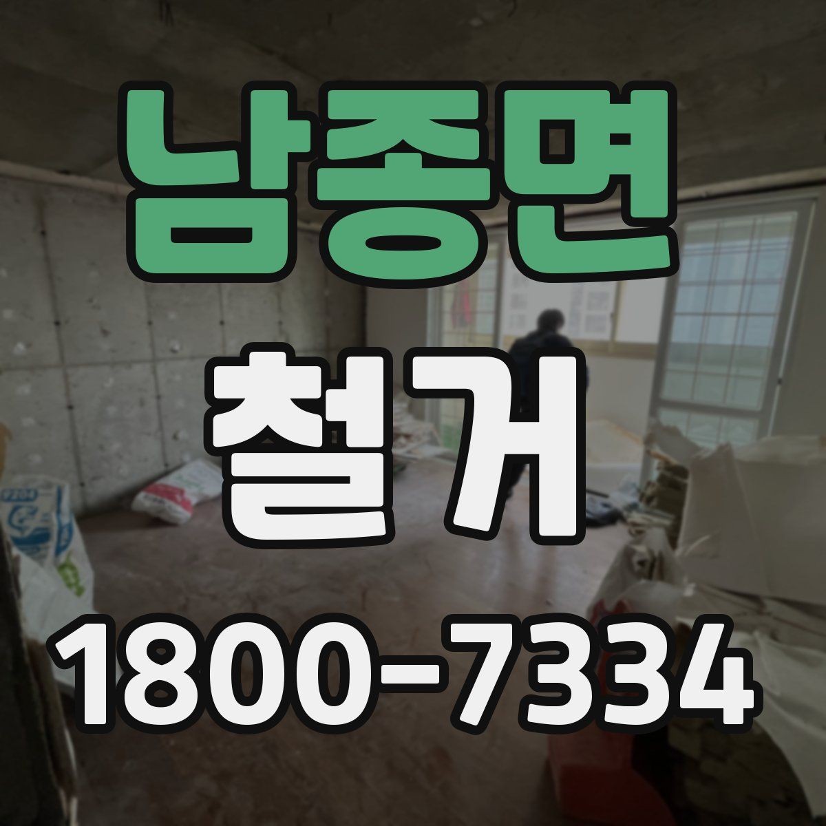 남종면 철거 비용 절감을 위한 현실적인 방법