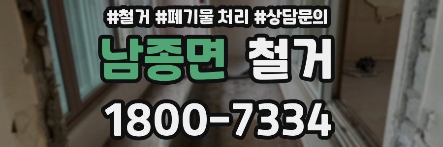 남종면 철거