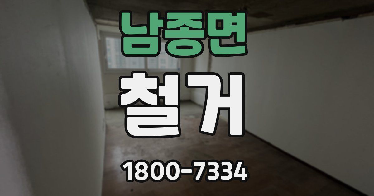 남종면 철거