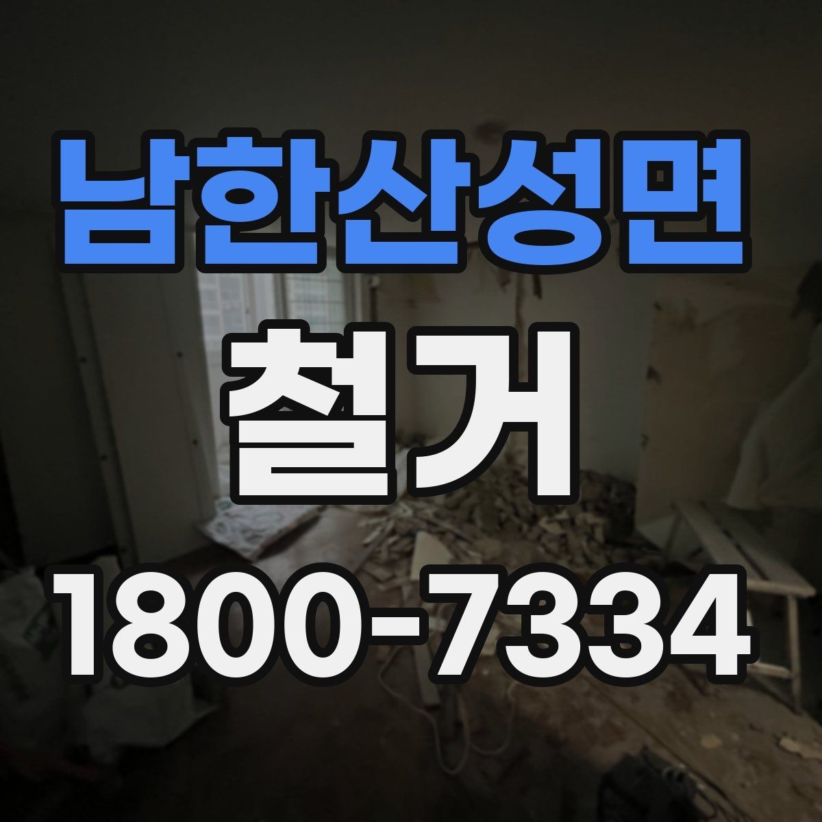 남한산성면 철거 비용 문의할 때 필요한 정보