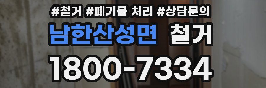 남한산성면 철거