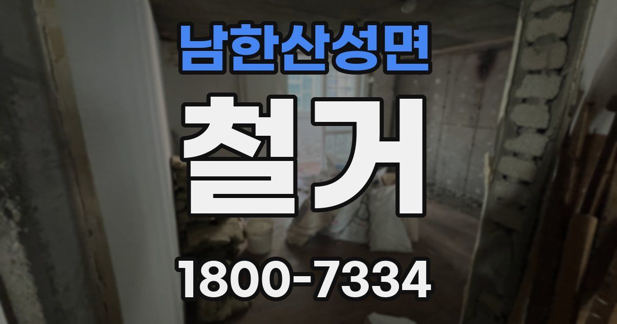 남한산성면 철거
