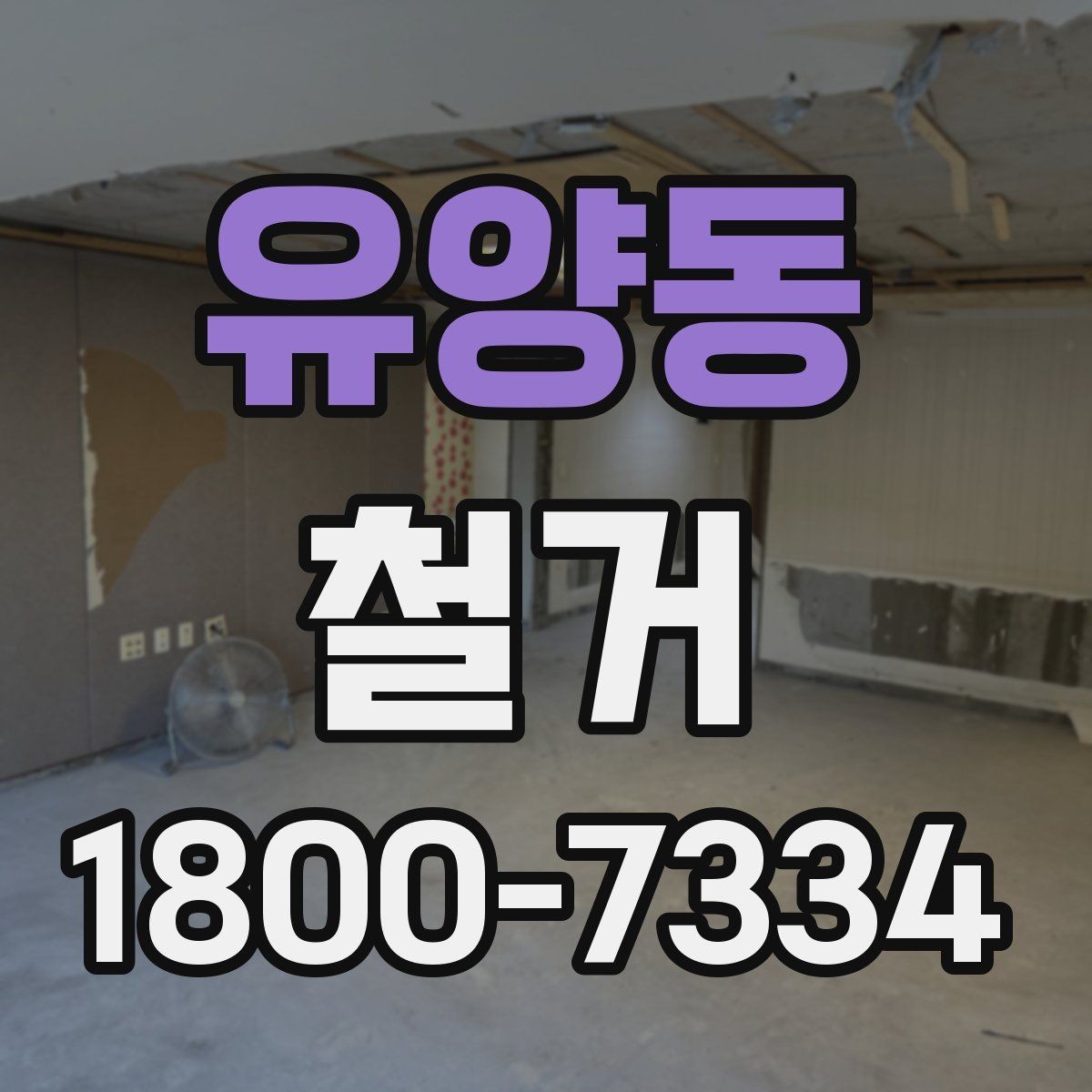 유양동 철거 업체와 협의할 때 중요한 포인트