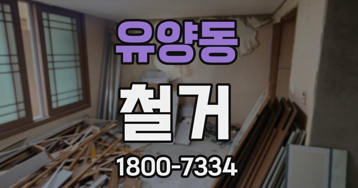 유양동 철거