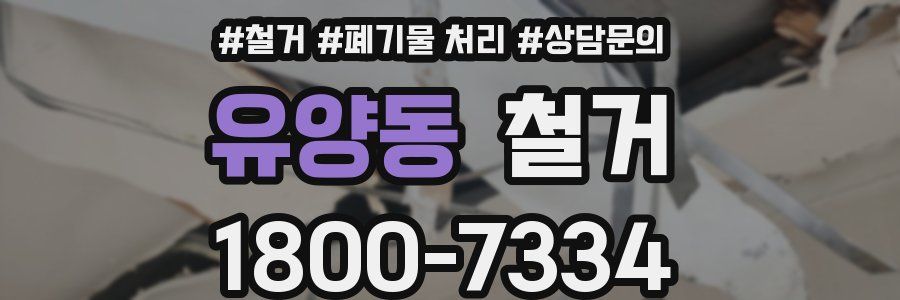 유양동 철거