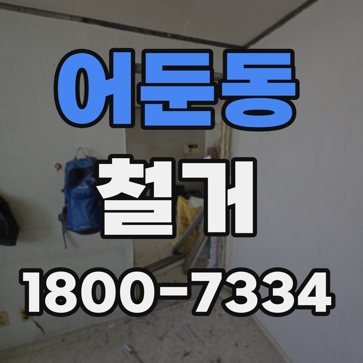 어둔동 철거 후 폐기물 처리 방법 정리