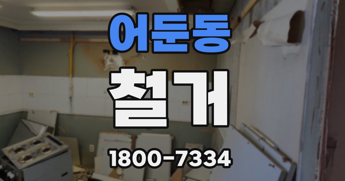 어둔동 철거
