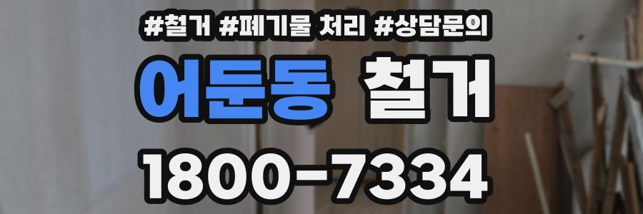 어둔동 철거