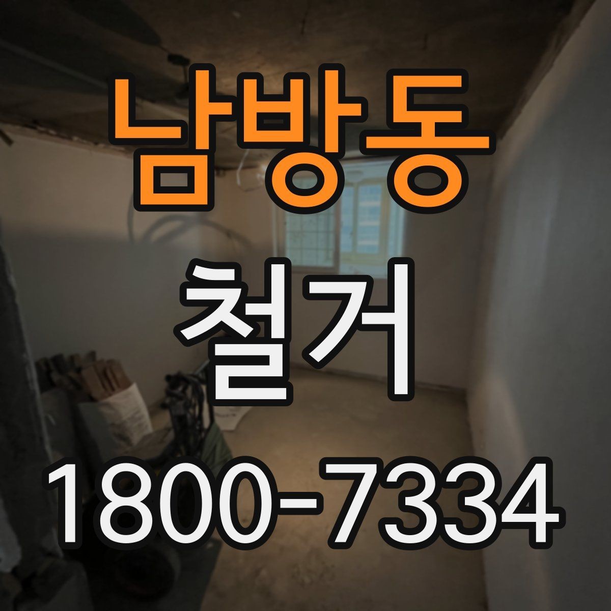 남방동 철거 후 정리 시간을 줄이는 방법