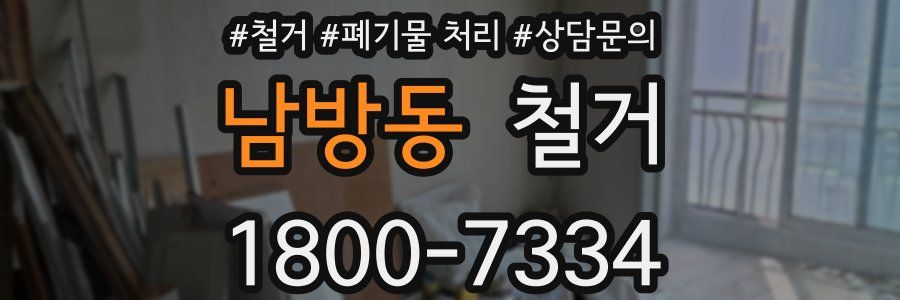 남방동 철거
