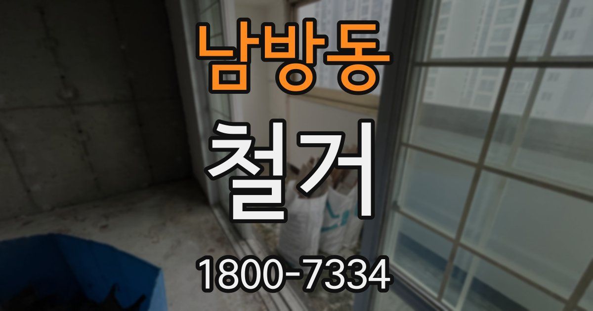 남방동 철거