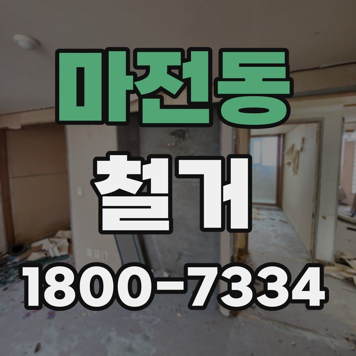 마전동 철거 전 승인 절차가 필요한 경우