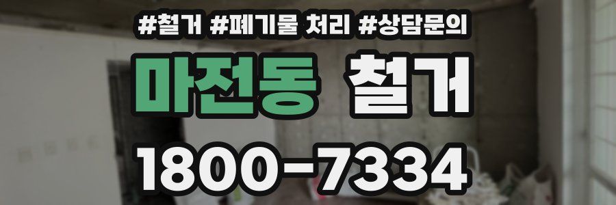 마전동 철거