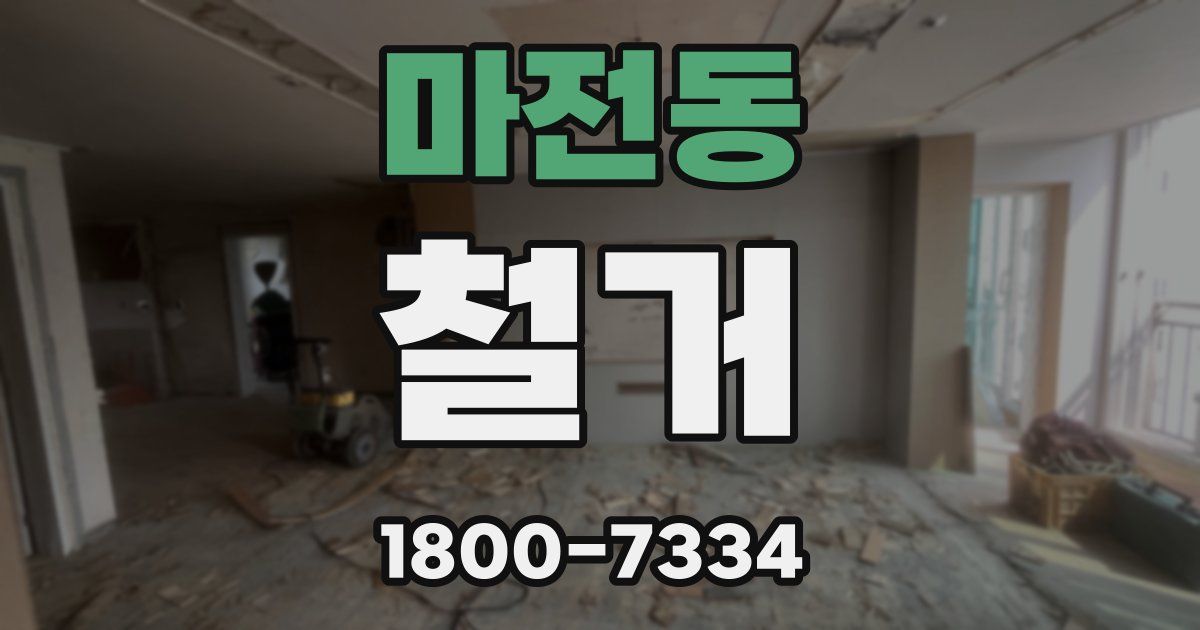 마전동 철거