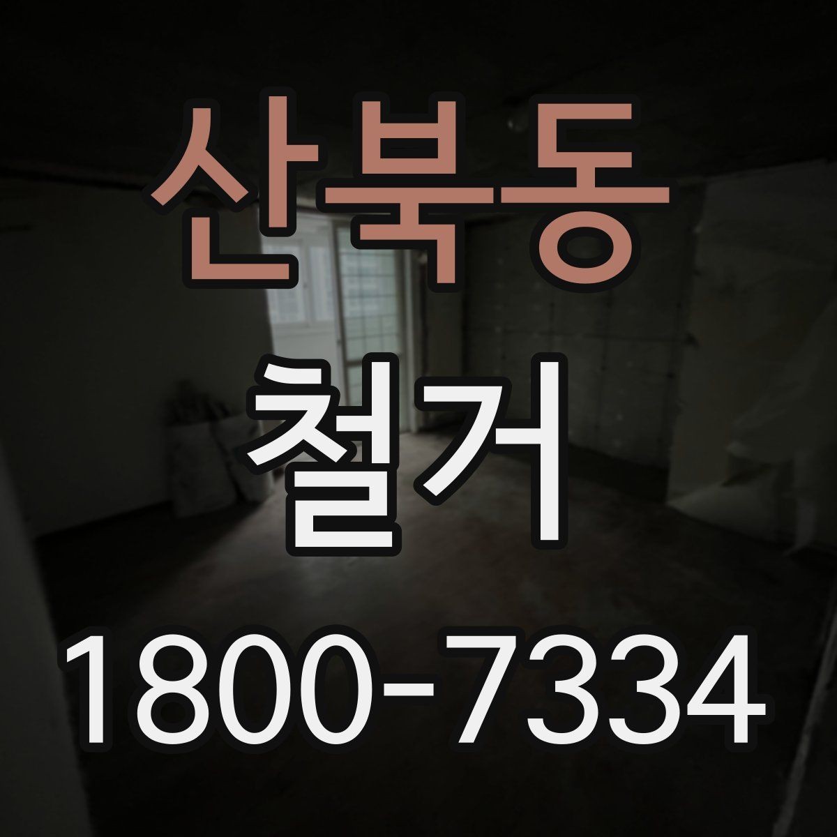 산북동 철거 전 안전장비와 보호구 준비하기