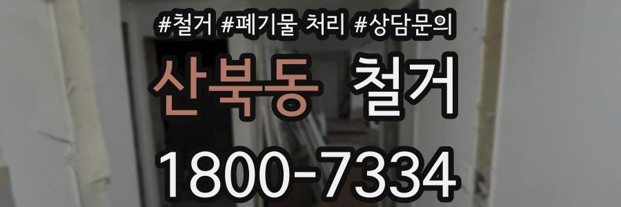 산북동 철거