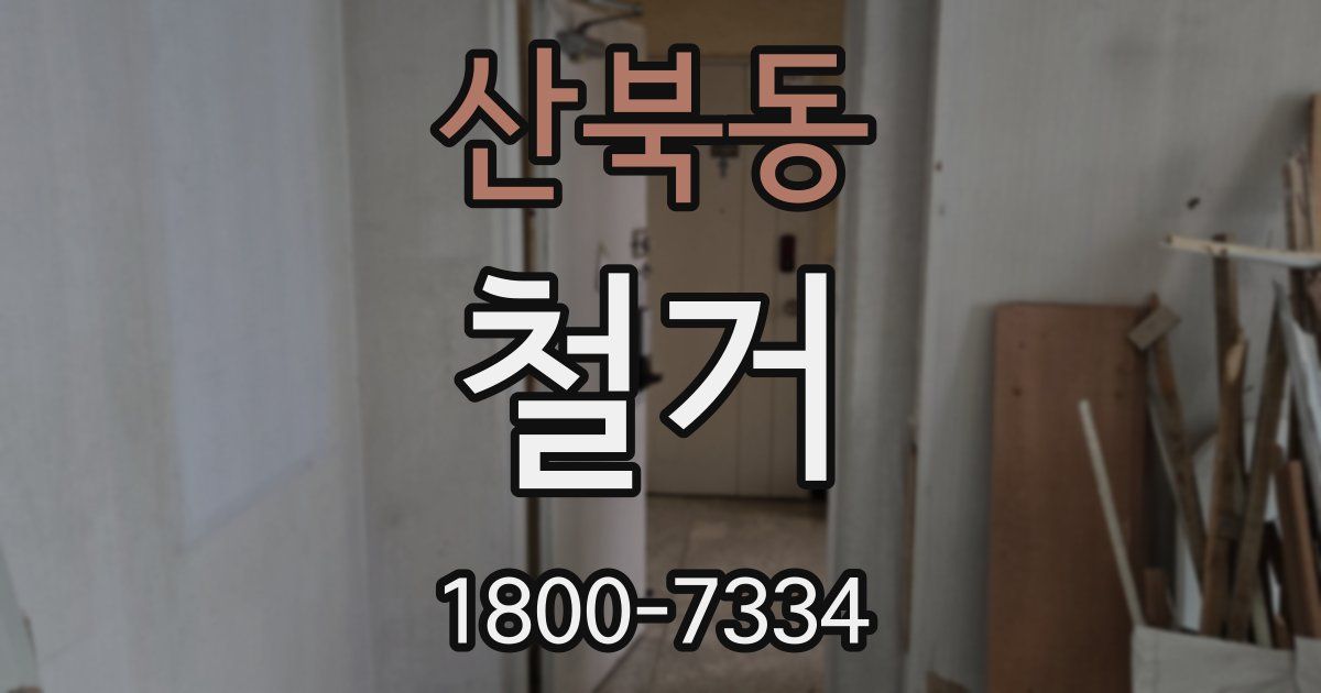 산북동 철거