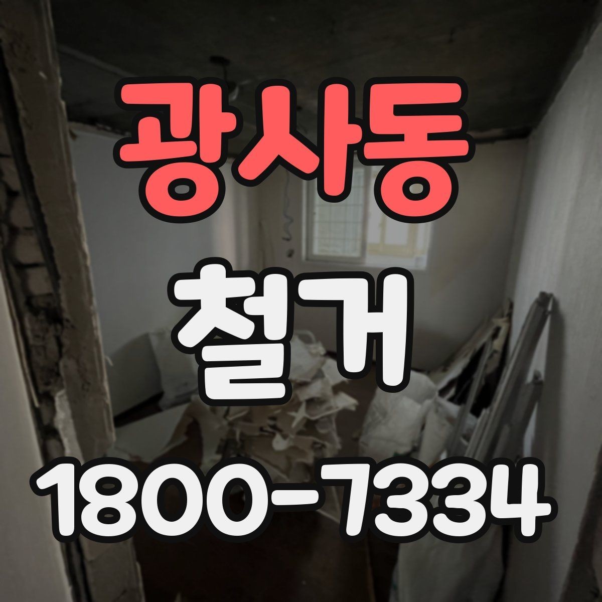 광사동 철거 전 승강기와 통행 동선 확보하기