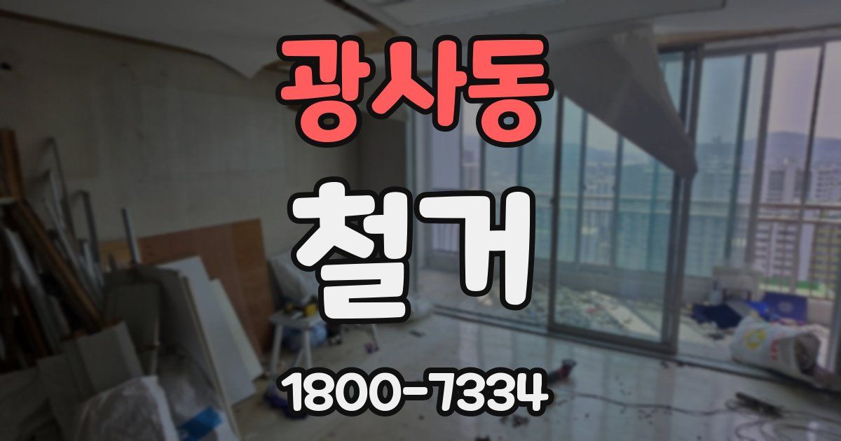 광사동 철거