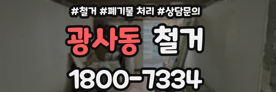 광사동 철거