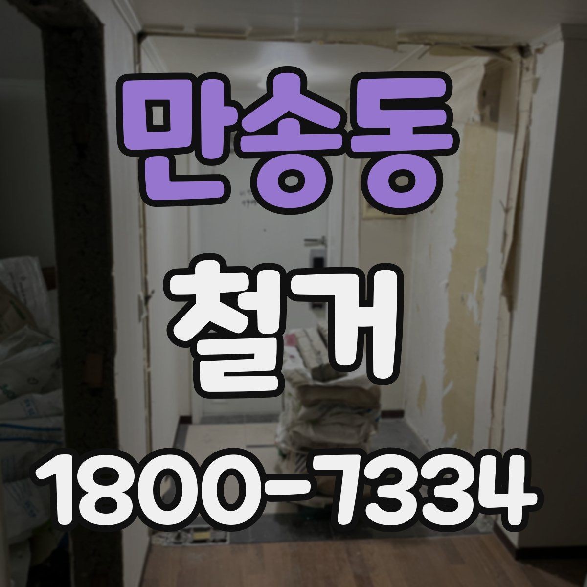 만송동 철거 작업 전 철거 대상 범위 정리