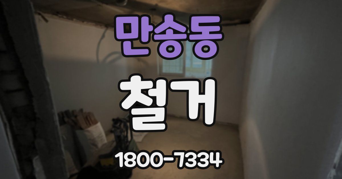 만송동 철거