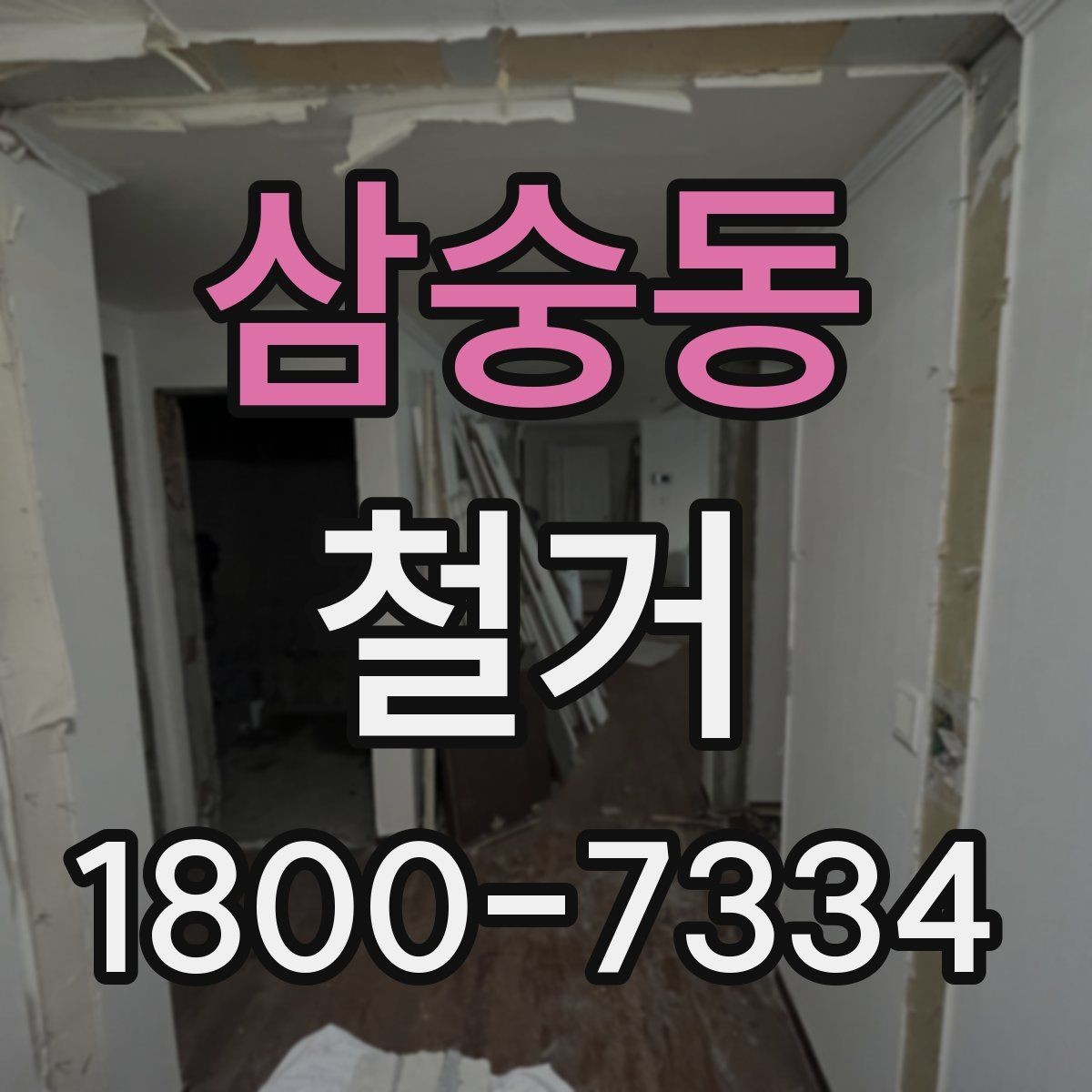 삼숭동 철거 대상이 내부 인테리어일 때 차이점