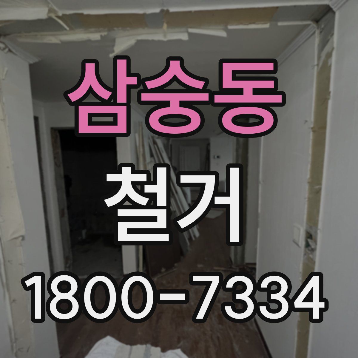 삼숭동 철거