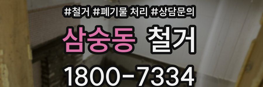 삼숭동 철거