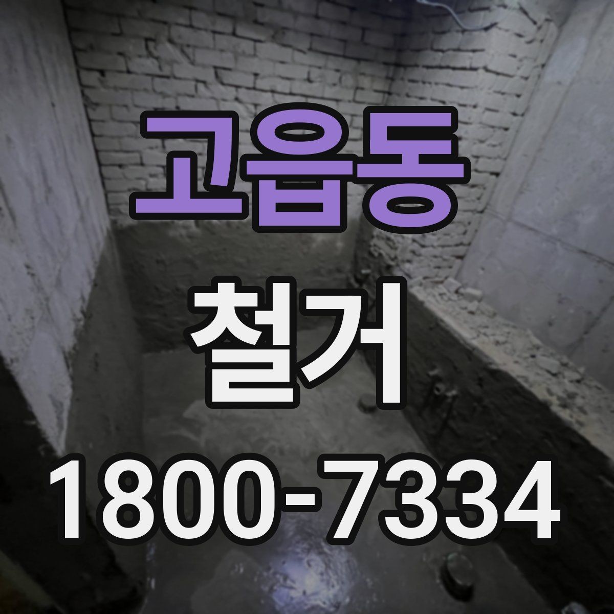 고읍동 철거 공사 후 잔재물 처리 기준