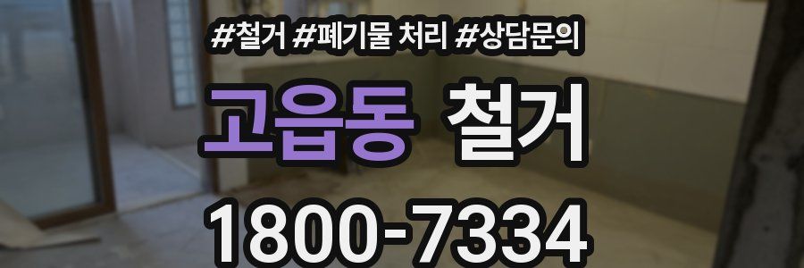 고읍동 철거