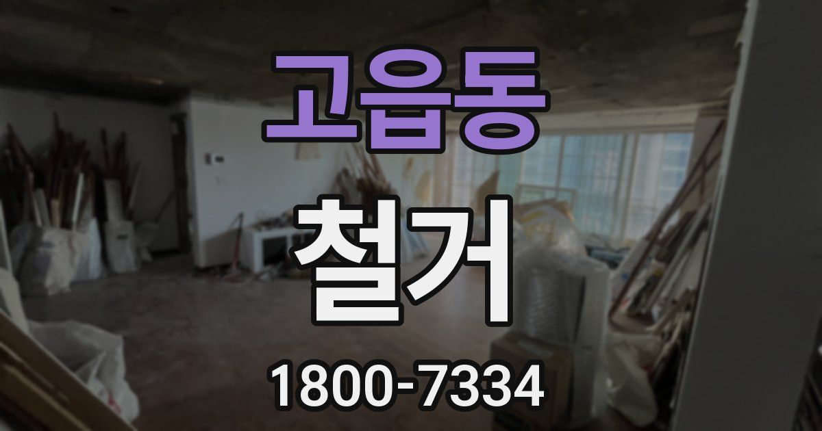 고읍동 철거
