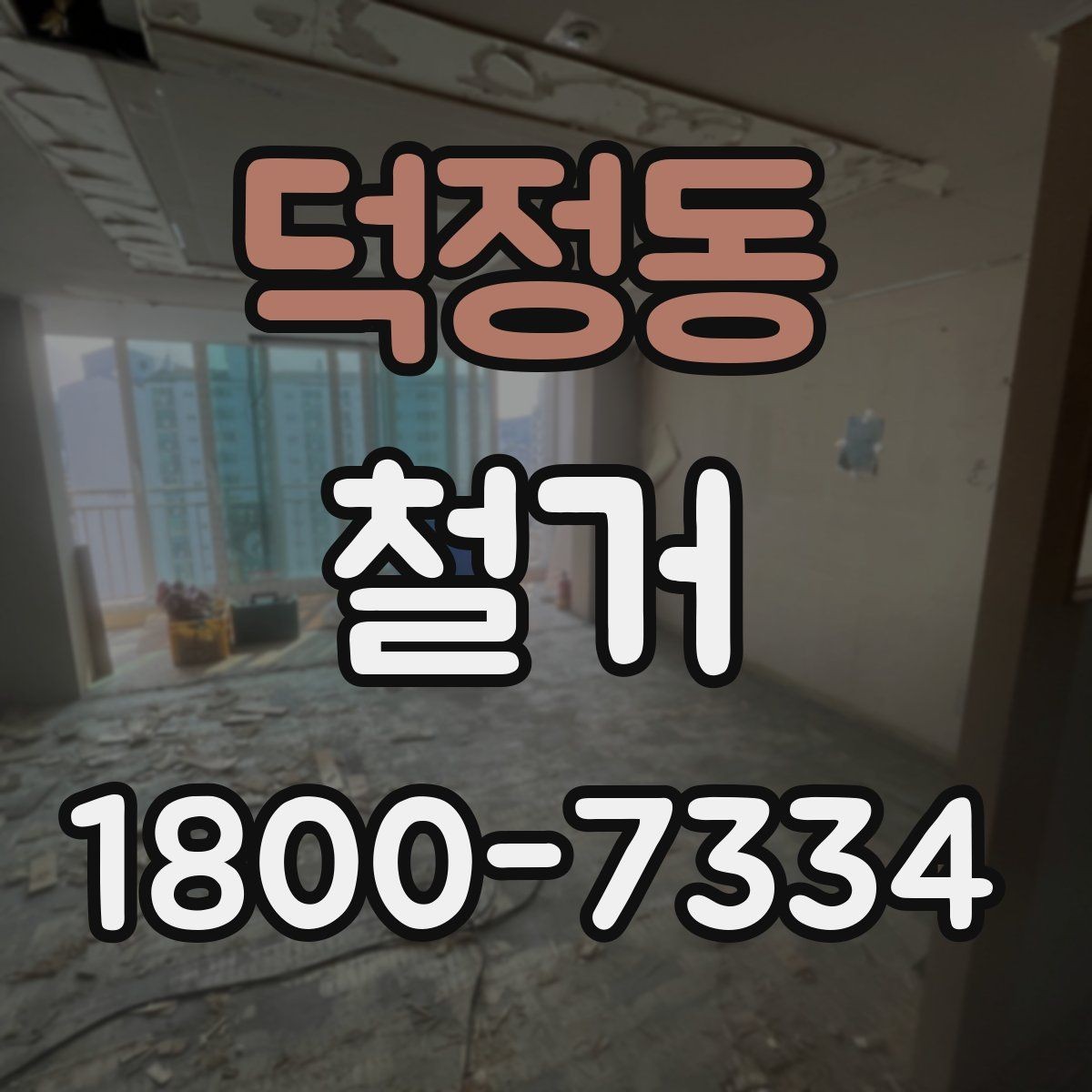 덕정동 철거 대상이 내부 인테리어일 때 차이점