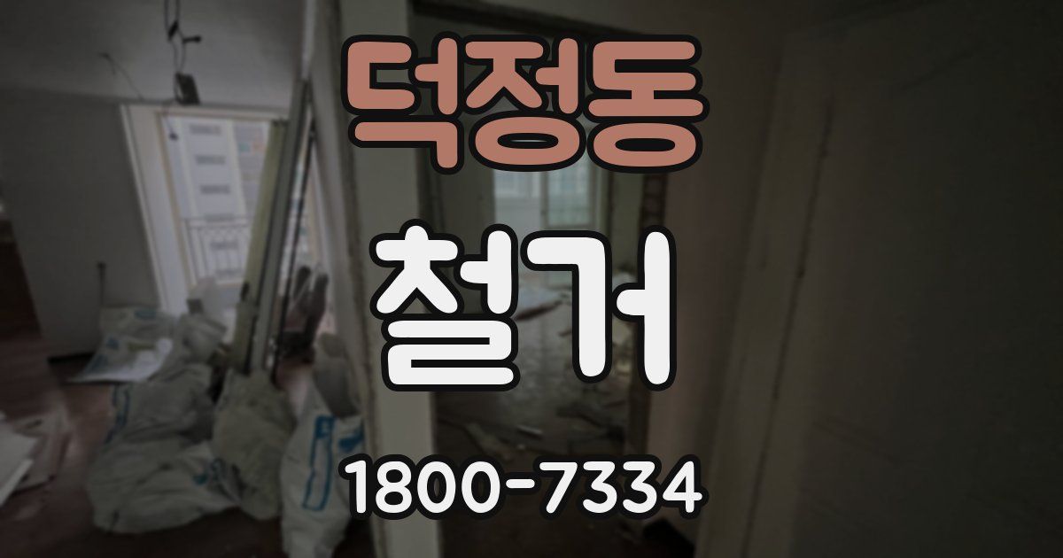 덕정동 철거