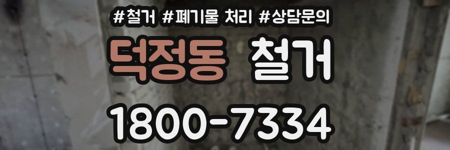 덕정동 철거