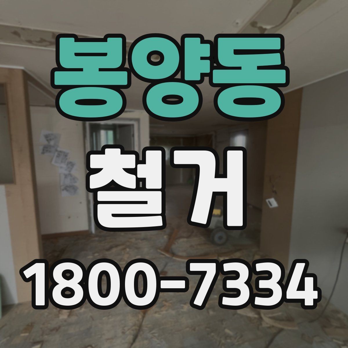 봉양동 철거 과정에서 자주 놓치는 주의사항