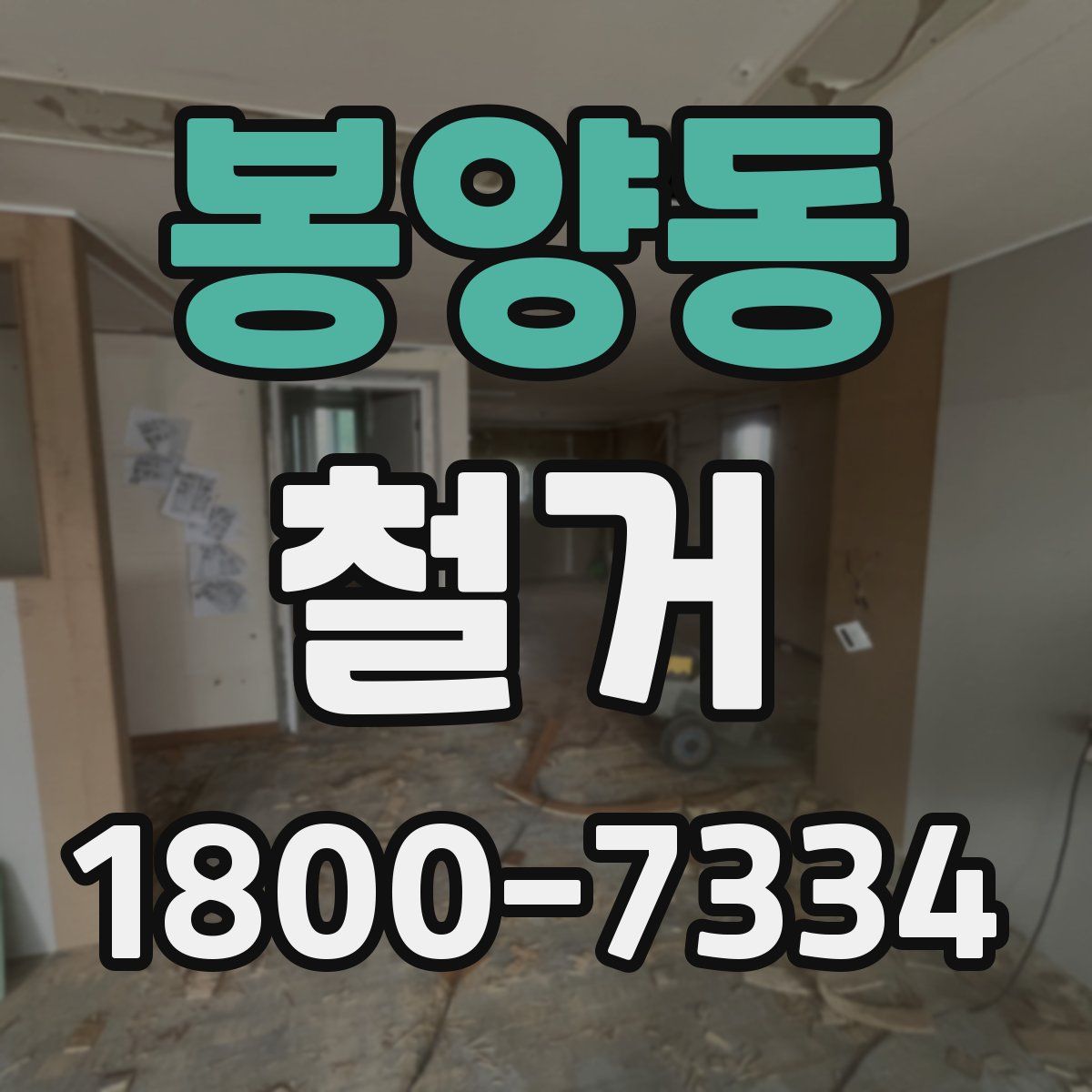 봉양동 철거
