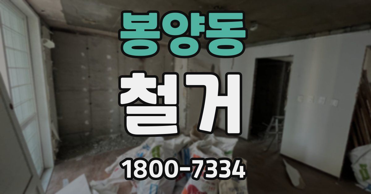 봉양동 철거
