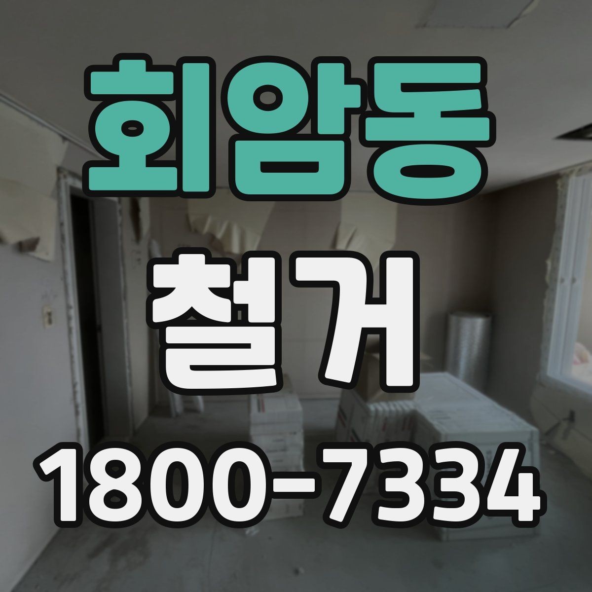 회암동 철거 관련 민원과 분쟁을 줄이는 요령