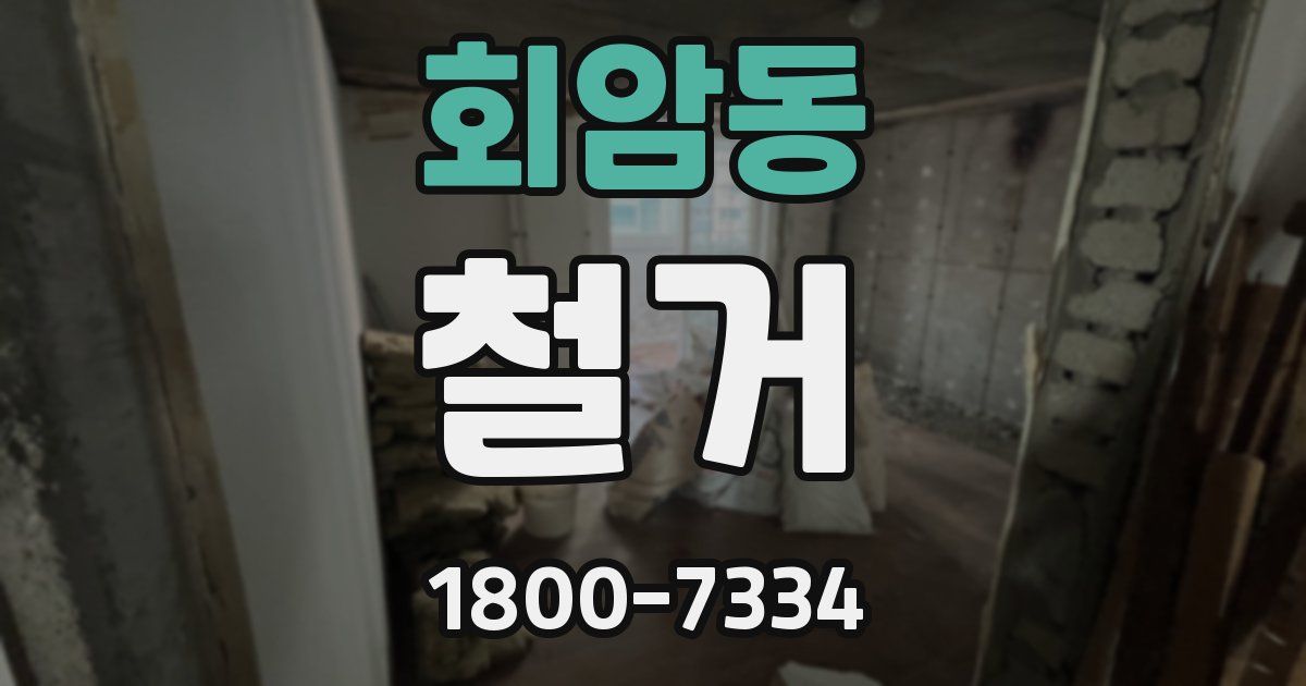 회암동 철거