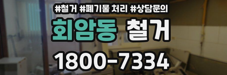 회암동 철거